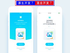 烟台app开发之原生开发APP与混合开发的区别