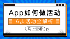 烟台APP运营之线下推广活动