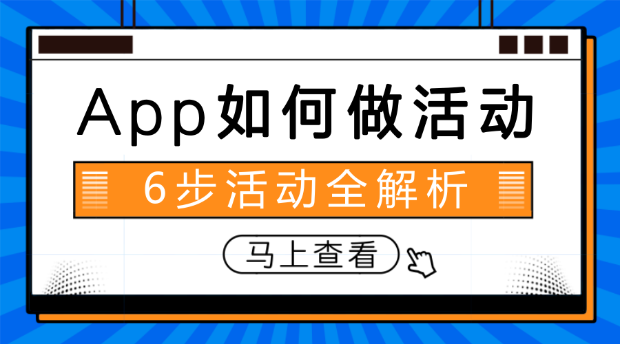 烟台APP运营之线下推广活动