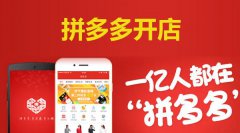 烟台app开发公司之拼多多app开发方案