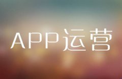 烟台APP运营推广怎么做