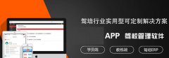 烟台驾校APP开发需求分析及功能详解