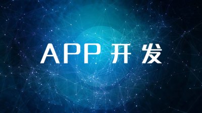 烟台靠谱的APP开发公司如何寻找？