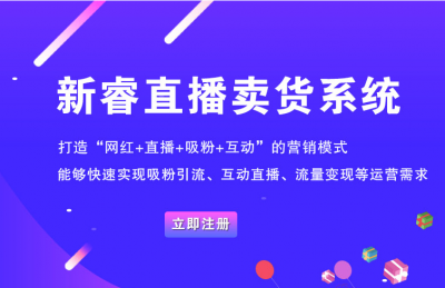 烟台直播+电商带货APP开发解决方案