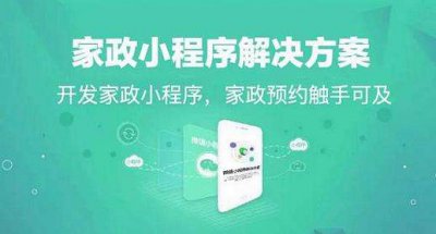 烟台家政小程序助力行业发展