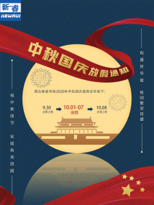 2020年中秋国庆放假通知
