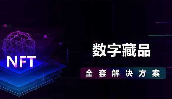 烟台NFT数字藏品开发
